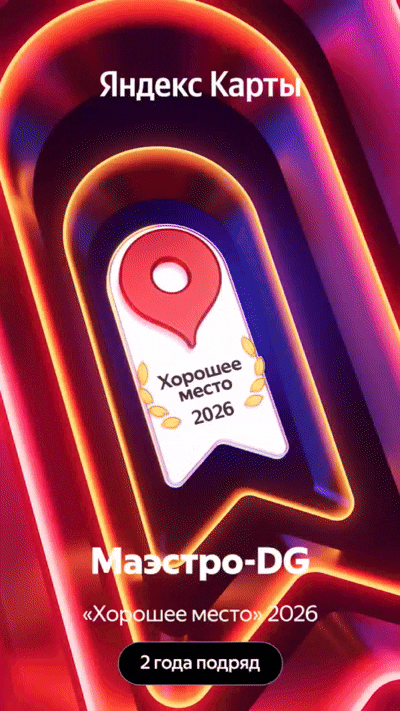 Хорошее место 2 года подряд